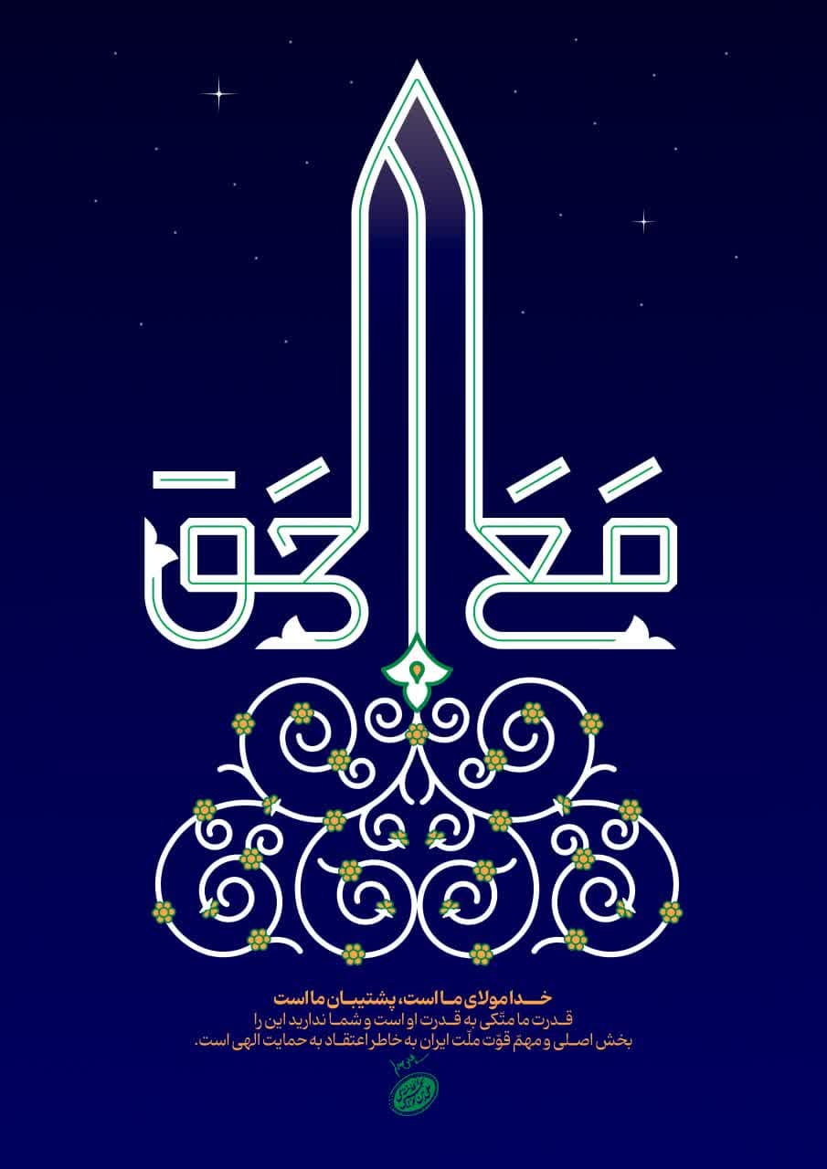 پوستر مع‌الحق